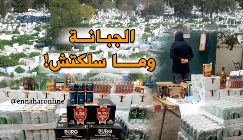 توقيف خمسيني يستغل مقابر لبيع وتخزين الخمور بغليزان