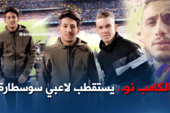 الكامب نو.. الوجهة المُفضلة للاعبي سوسطارة