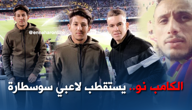 الكامب نو.. الوجهة المُفضلة للاعبي سوسطارة