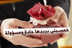 حتى وإن بلغت الـ50 سنة أتخذك زوجة وأعدك بالسعادة والهناء