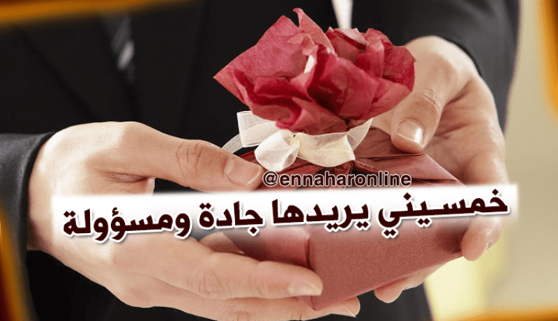 حتى وإن بلغت الـ50 سنة أتخذك زوجة وأعدك بالسعادة والهناء