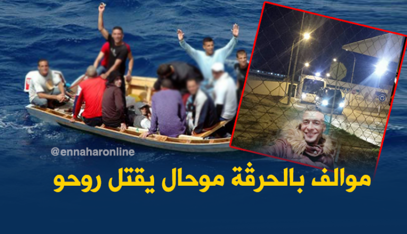 محمد له تجارب سابقة في “الحرڤة”.. مستحيل أن ينتحر