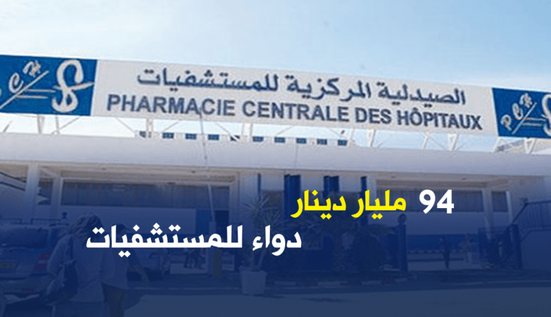 إرتفاع نفقات الصيدلية المركزية إلى 94 مليار قبل نهاية 2018