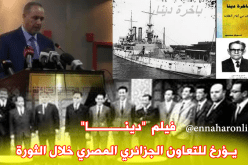 فيلم جزائري مصري عن السفينة “دينا”