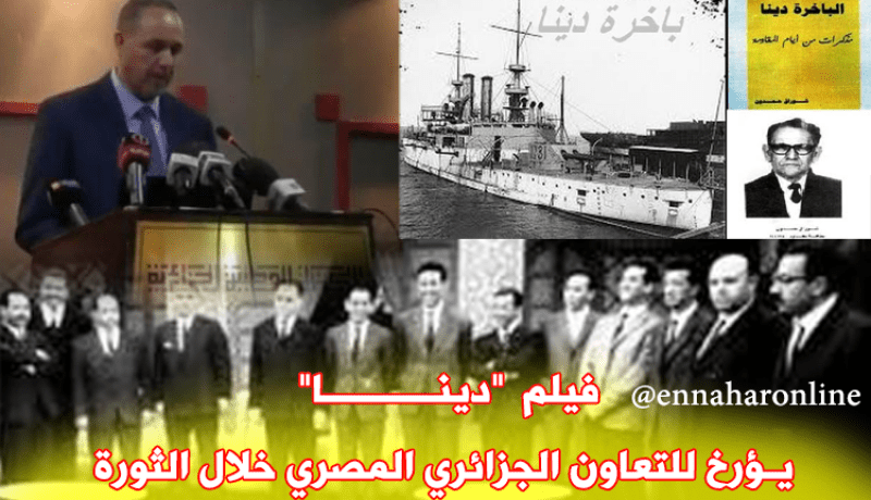 فيلم جزائري مصري عن السفينة “دينا”
