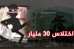 توقيف 15 مشتبها فيهم باختلاس 30 مليار من بنك السلام بباب الزوار