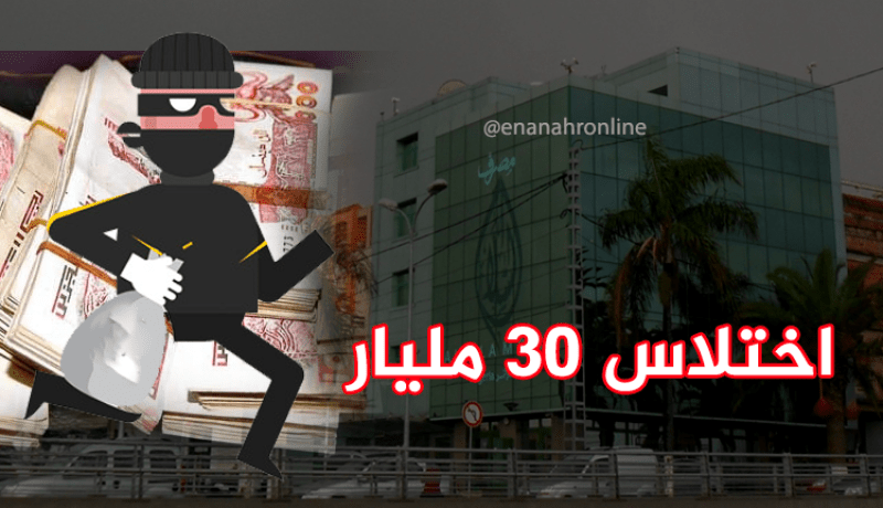 توقيف 15 مشتبها فيهم باختلاس 30 مليار من بنك السلام بباب الزوار