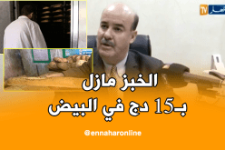 الخبز مازال 15 دج في البيّض