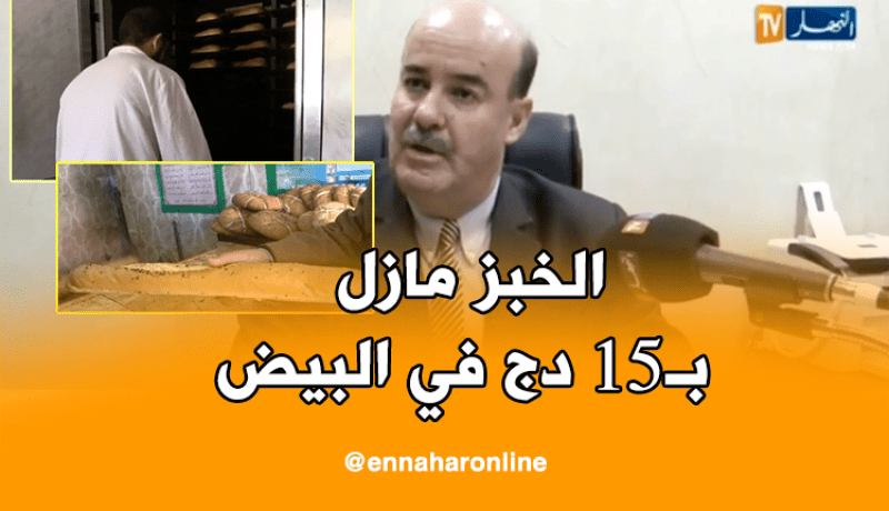 الخبز مازال 15 دج في البيّض