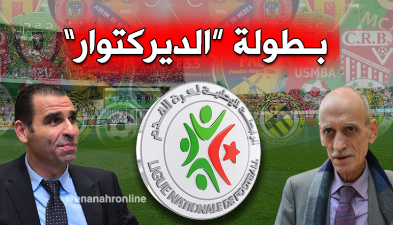 “الديركتوار” يُعيد بالكرة الجزائرية لزمن الهُواة