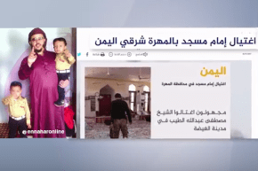 مقتل إمام جزائري من طرف مجهولين باليمن