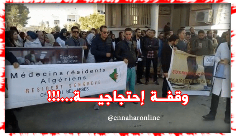 الأطباء المقيمون في إضراب للأسبوع الثامن بسيدي بلعباس