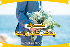 إطار يُناشد زوجة ماكثة في البيت