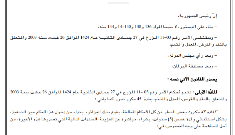 قانون النقد والقرض يدخل رسميا حيز التنفيذ