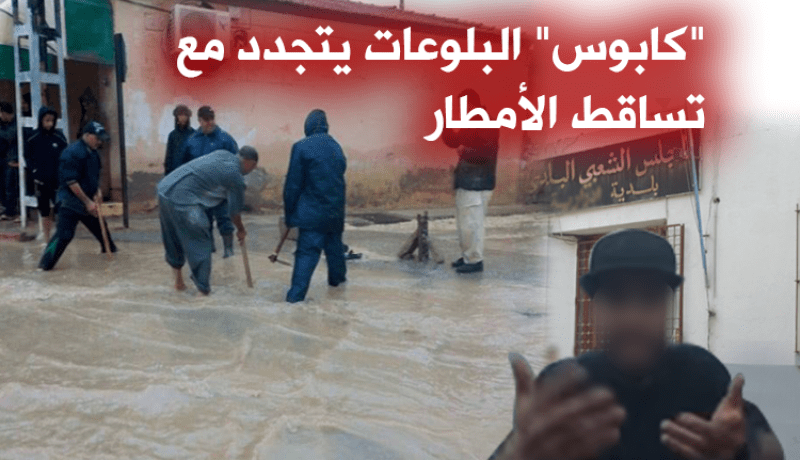 كابوس” البالوعات” يتجدد مع تساقط الأمطار