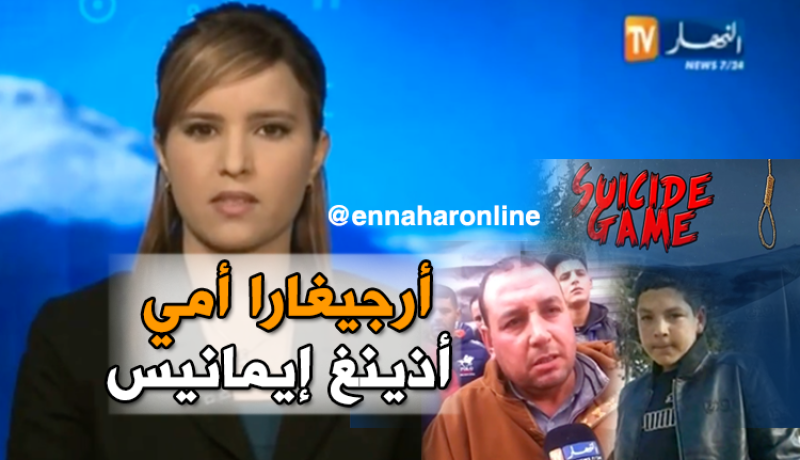 والد الضحية: لم أكن أنتظر أنّ إبني سينتحر