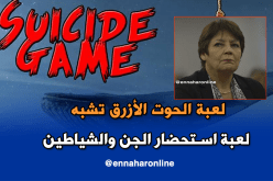 بن غبريط:”لعبة الحوت الأزرق خطيرة وهذا ما علينا القيام به لوقفها “