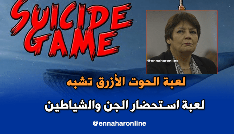 بن غبريط:”لعبة الحوت الأزرق خطيرة وهذا ما علينا القيام به لوقفها “