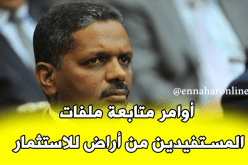مرموري يصدر أوامر بمتابعة ملفات المستفدين من أراض للإستثمار
