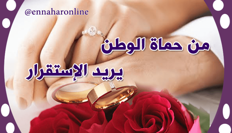 إطار من حماة الوطن يبحث عن شريكة لحياته