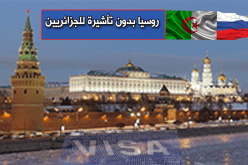روسيا تبدأ إجراءات إلغاء “الفيزا” عن الجزائريين