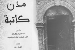 جمعية البيت والمركز العربي للأدب يشتركان في إنجاز طبعة مغاربية : “مائة رحلة عربية إلى العالم” تنطلق من الجزائر