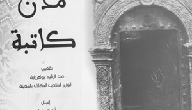 جمعية البيت والمركز العربي للأدب يشتركان في إنجاز طبعة مغاربية : “مائة رحلة عربية إلى العالم” تنطلق من الجزائر
