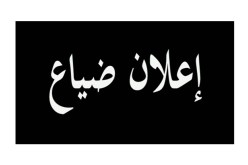 أعلنت اختفاءها لتخفي خبر قتلها لجنينها في سكيكدة