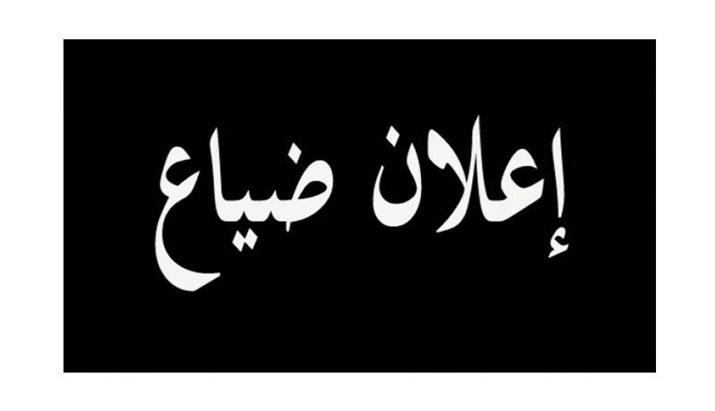 أعلنت اختفاءها لتخفي خبر قتلها لجنينها في سكيكدة