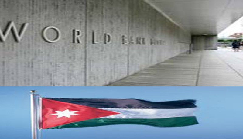 البنك الدولي يمنح الاردن الاردن قرضين بقيمة 650 و250 مليون دولار