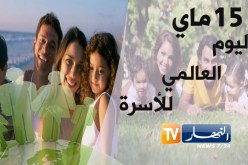 إحياء اليوم العالمي للأسرة الذي يصادف 15 ماي من كل سنة