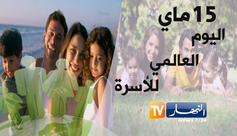 إحياء اليوم العالمي للأسرة الذي يصادف 15 ماي من كل سنة