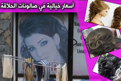 صالونات الحلاقة بالعاصمة.. لمن استطاع إليها سبيلا!