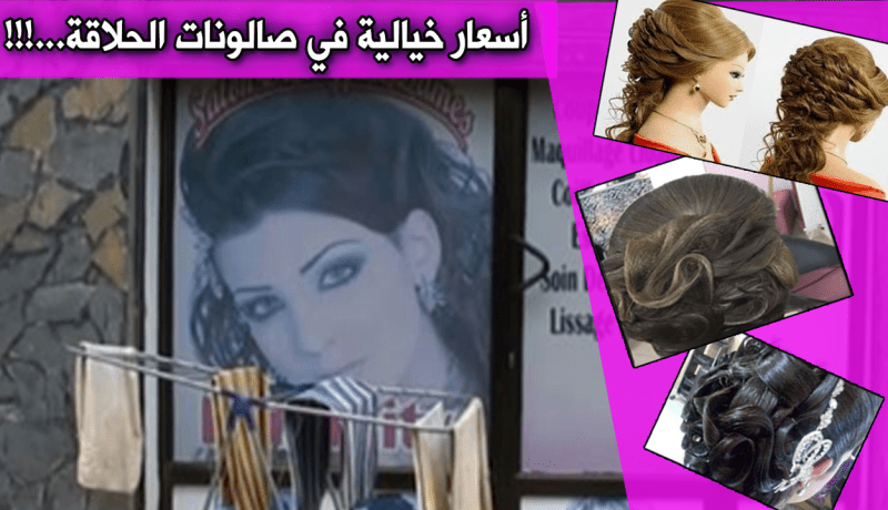 صالونات الحلاقة بالعاصمة.. لمن استطاع إليها سبيلا!