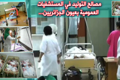 بالفيديو- عندما يُصبح التوليد في المستشفيات العمومية “كابوس” الحوامل