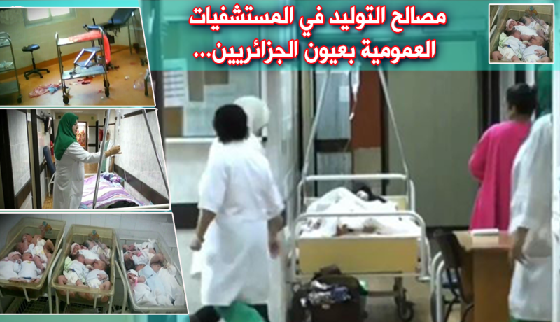 بالفيديو- عندما يُصبح التوليد في المستشفيات العمومية “كابوس” الحوامل