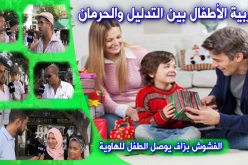 بالفيديو- تدليل الأطفال.. من نعمة إلى نقمة