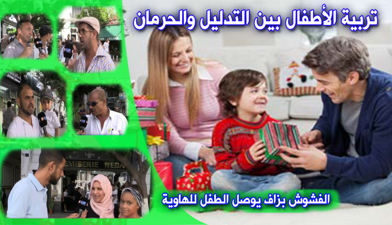 بالفيديو- تدليل الأطفال.. من نعمة إلى نقمة