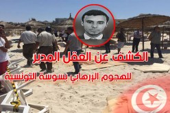 الكشف عن العقل المدبر للهجوم الإرهابي بسوسة التونسية
