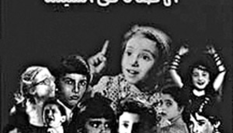 حضور الطفل في السينما والتلفزيون : تكريس لتجربة “الضمير الغائب” بامتياز
