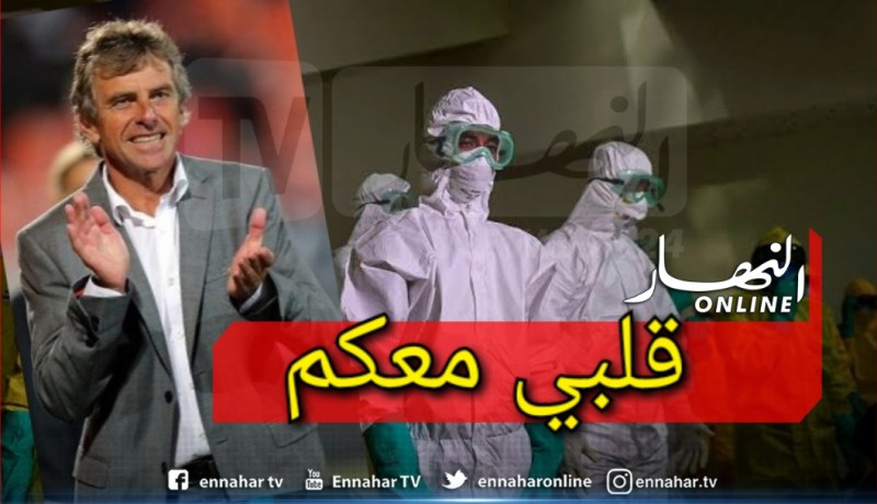 كورونا.. مدرب الخضر السابق يوجه رسالة دعم للطواقم الطبية لمستشفيات البليدة