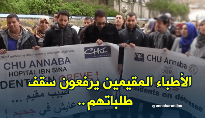 الأطباء المقيمين يرفعون سقف طلباتهم.. ويخلطون أوراق الوصاية