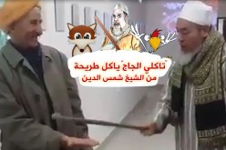شاهد عندما يلتقي الشيخ شمس الدين بصاحب مقولة “تاكلي الجاج!”