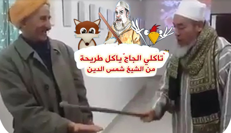 شاهد عندما يلتقي الشيخ شمس الدين بصاحب مقولة “تاكلي الجاج!”