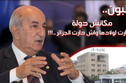 بالفيديو تبون.. لا يوجد دولة في العالم فعلت بأبنائها ما فعلته الجزائر