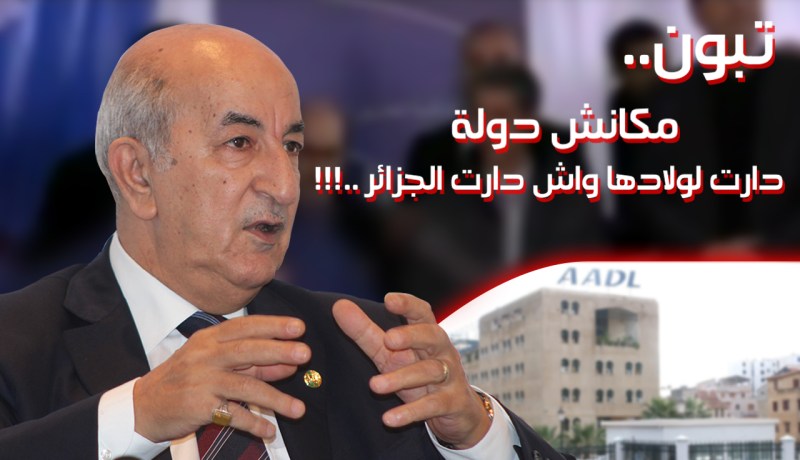 بالفيديو تبون.. لا يوجد دولة في العالم فعلت بأبنائها ما فعلته الجزائر