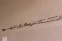 البنك المركزي التونسي يؤكد سلامة احتياطي الذهب