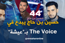 “عيشة” تؤهل الجزائري حسين بن حاج إلى نهائيات The Voice