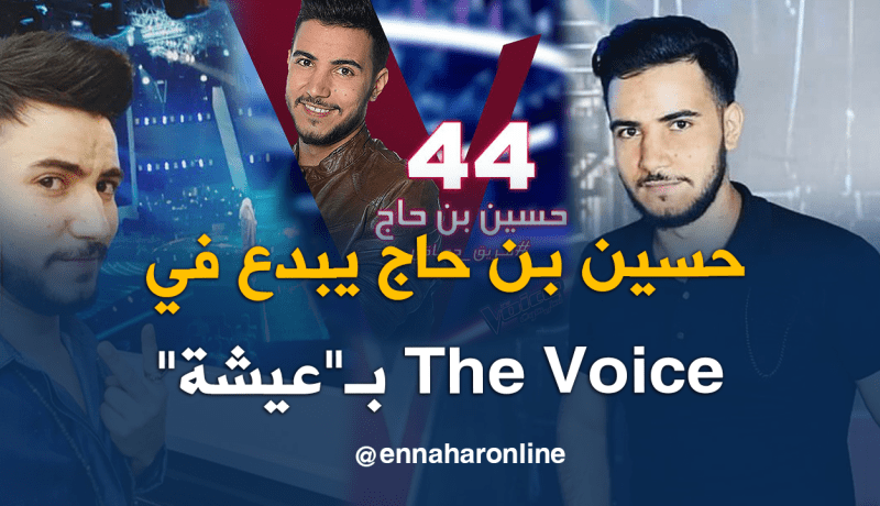 “عيشة” تؤهل الجزائري حسين بن حاج إلى نهائيات The Voice