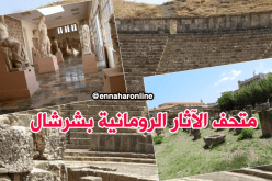 تعرف على متحف الآثار الرومانية بشرشال